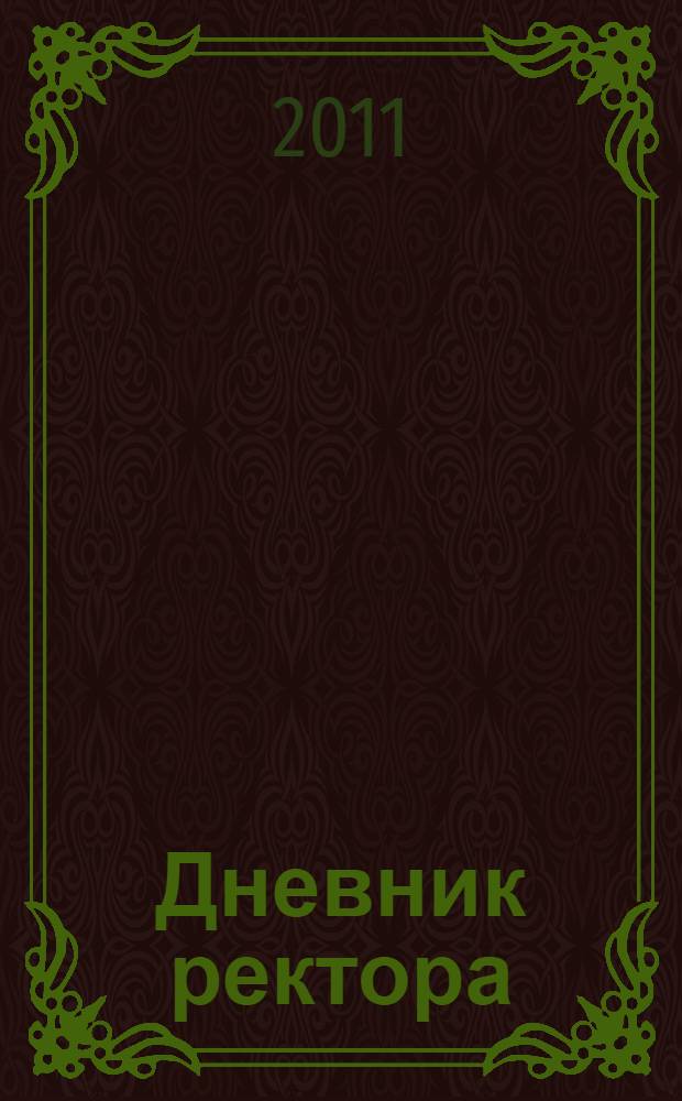 Дневник ректора