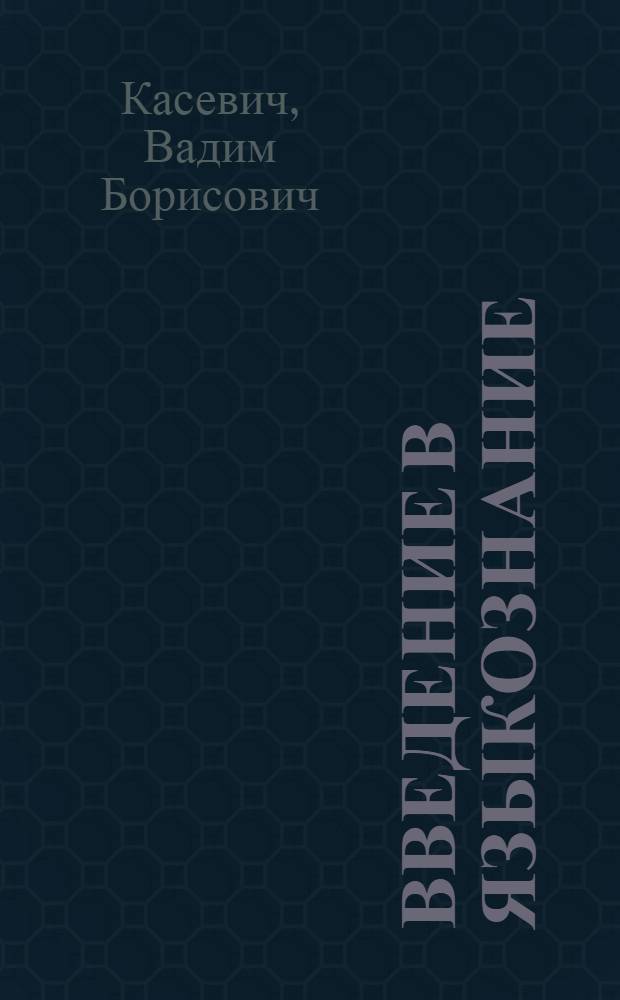 Введение в языкознание : учебник для студентов учреждений высшего профессионального образования