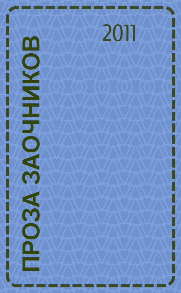 Проза заочников