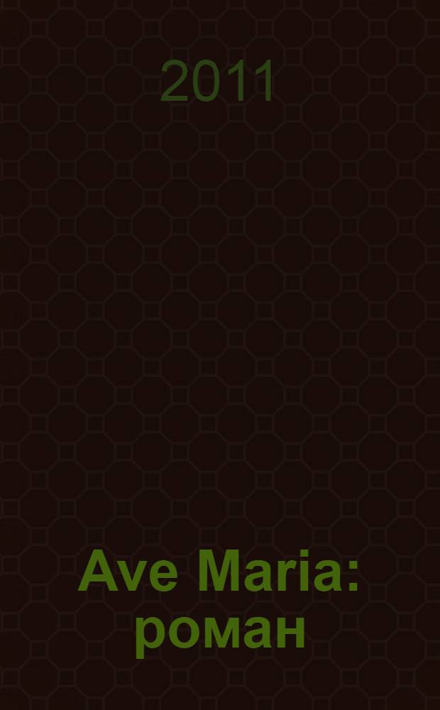 Ave Maria : роман