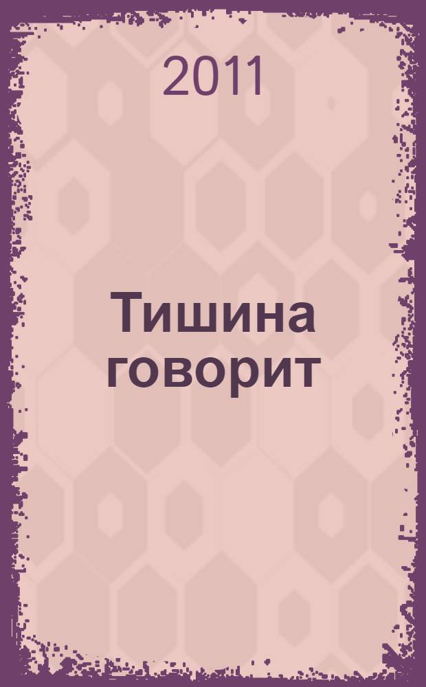 Тишина говорит = Stillness speaks