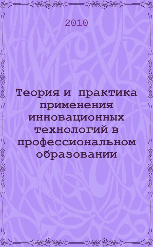 Теория и практика применения инновационных технологий в профессиональном образовании : учебное пособие для студентов экономических специальностей вузов