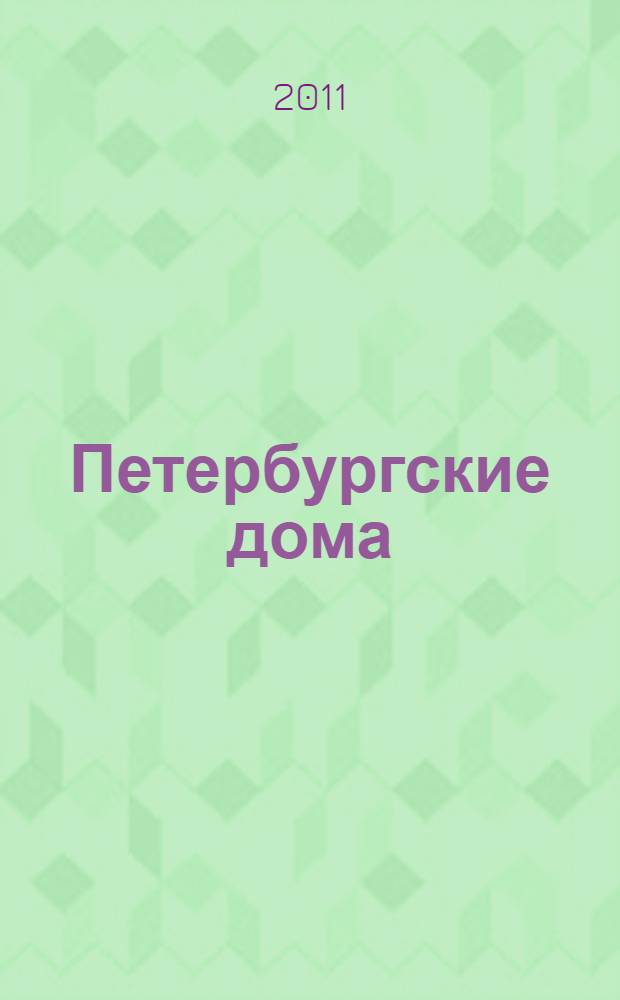 Петербургские дома : книга стихов : избранные произведения