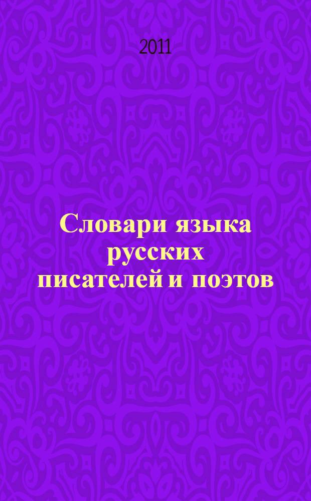 Словари языка русских писателей и поэтов : учебное пособие для студентов и магистрантов Литературного института им. А.М. Горького