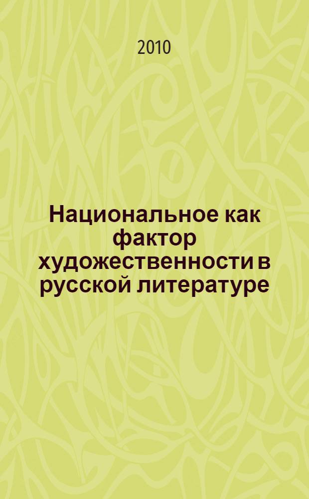 Национальное как фактор художественности в русской литературе