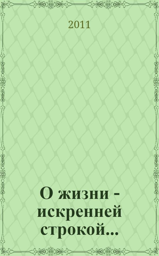 О жизни - искренней строкой... : песни, стихи, проза