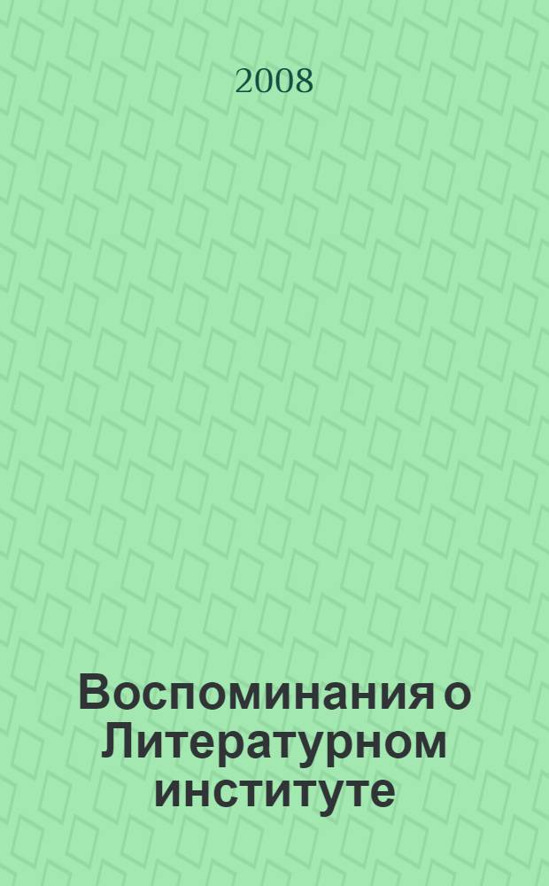 Воспоминания о Литературном институте : юбилейный сборник