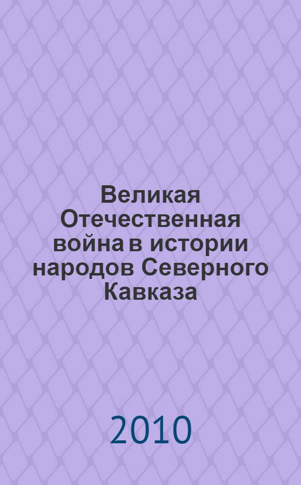 Великая Отечественная война в истории народов Северного Кавказа : материалы региональной научной конференции