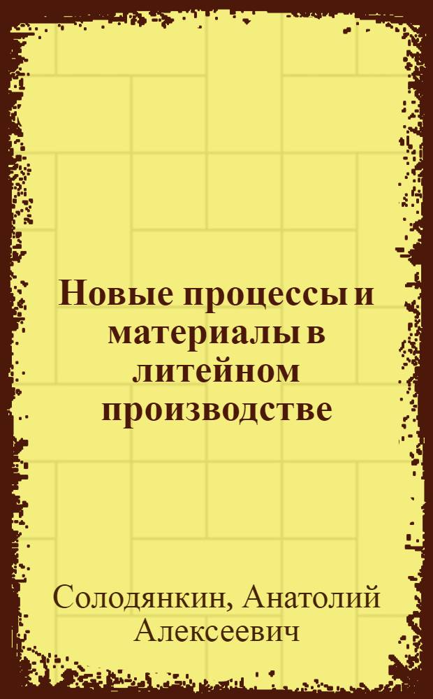 Новые процессы и материалы в литейном производстве : учебное пособие к самостоятельной работе