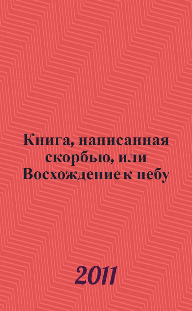 Книга, написанная скорбью, или Восхождение к небу