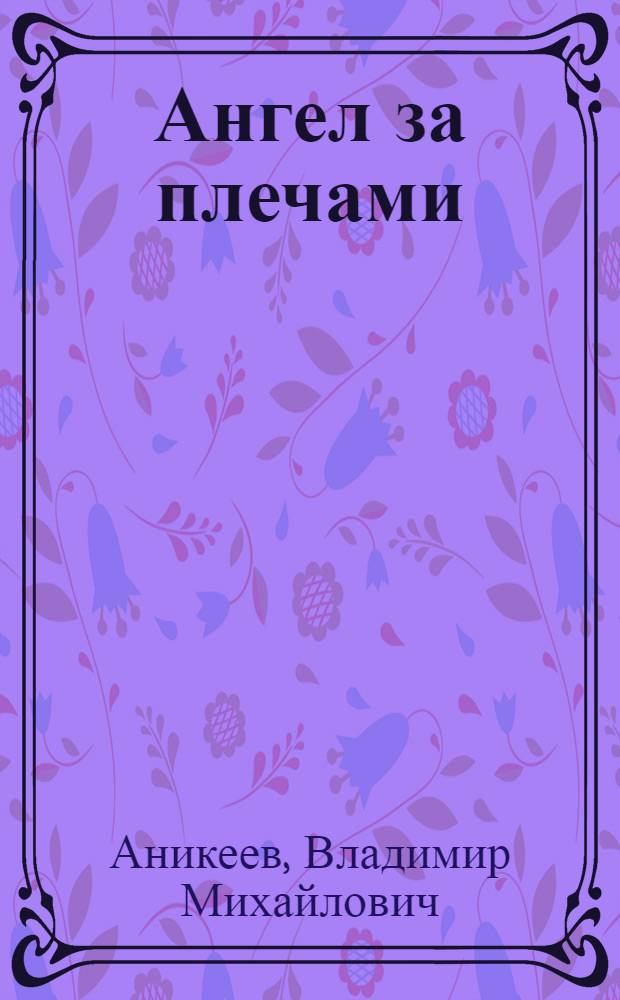 Ангел за плечами : книга о художниках