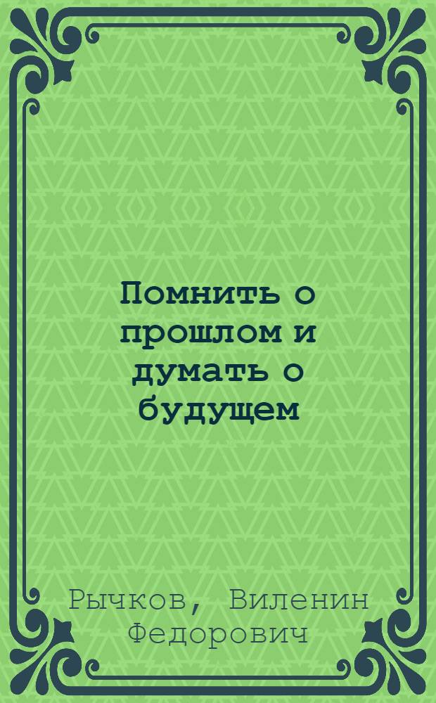 Помнить о прошлом и думать о будущем