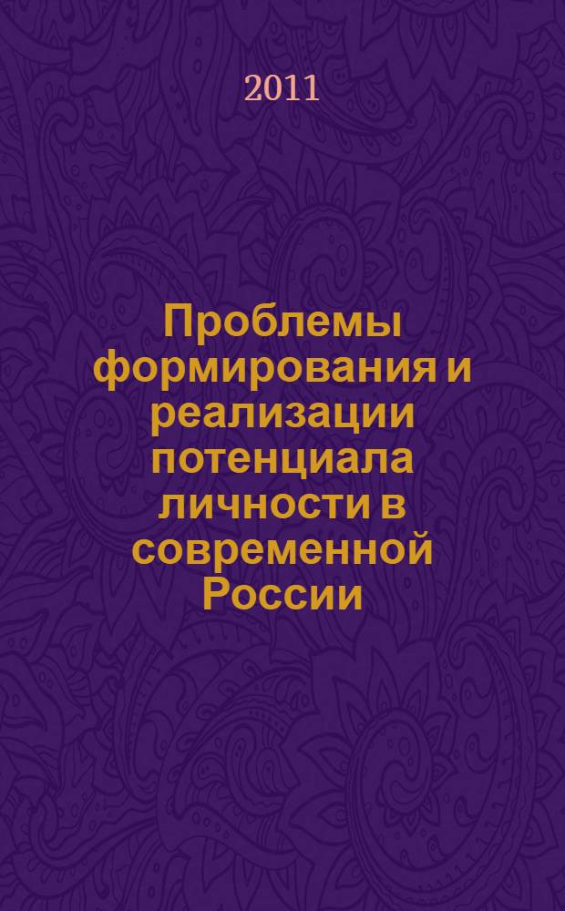 Проблемы формирования и реализации потенциала личности в современной России : материалы VIII Международной научно-практической конференции (21 апреля 2011 г.)