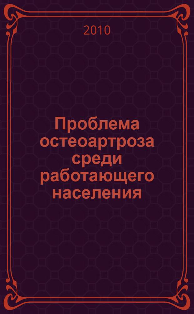 Проблема остеоартроза среди работающего населения : методические рекомендации для врачей