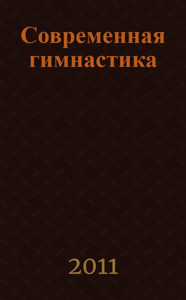 Современная гимнастика : проблемы, тенденции, перспективы : сборник материалов VI Международной научно-практической конференции