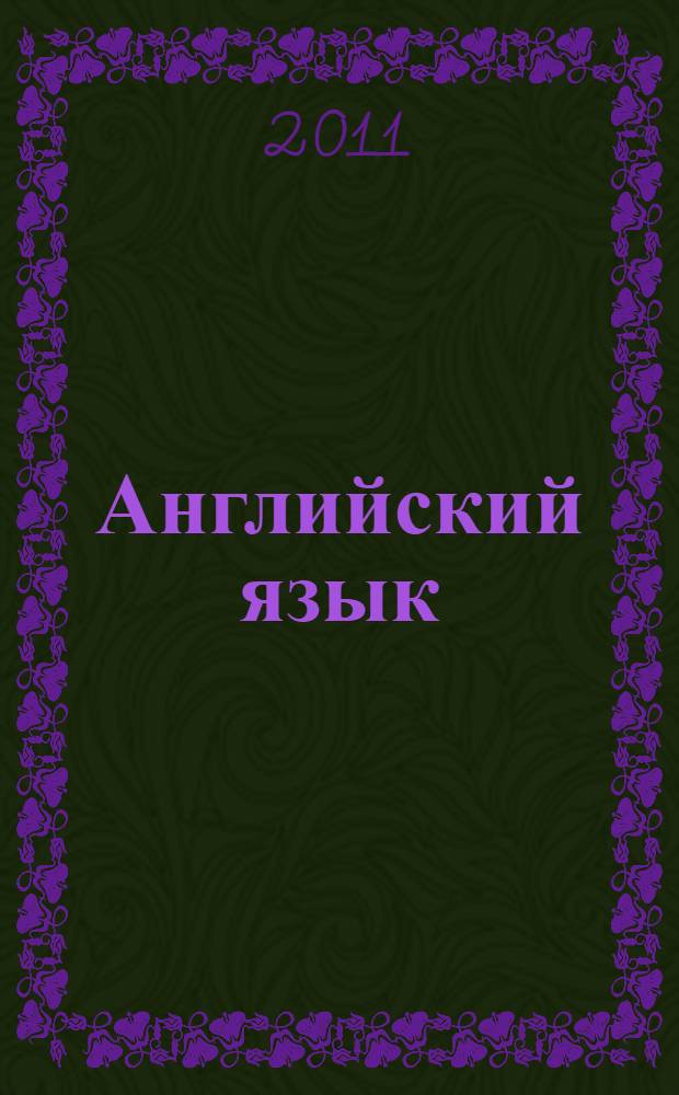 Английский язык: экономика и финансы : (Majors) : учебник : для студентов, обучающихся по специальностям "Финансы и кредит", "Бухгалтерский учет, анализ и аудит", "Налоги и налогообложение"