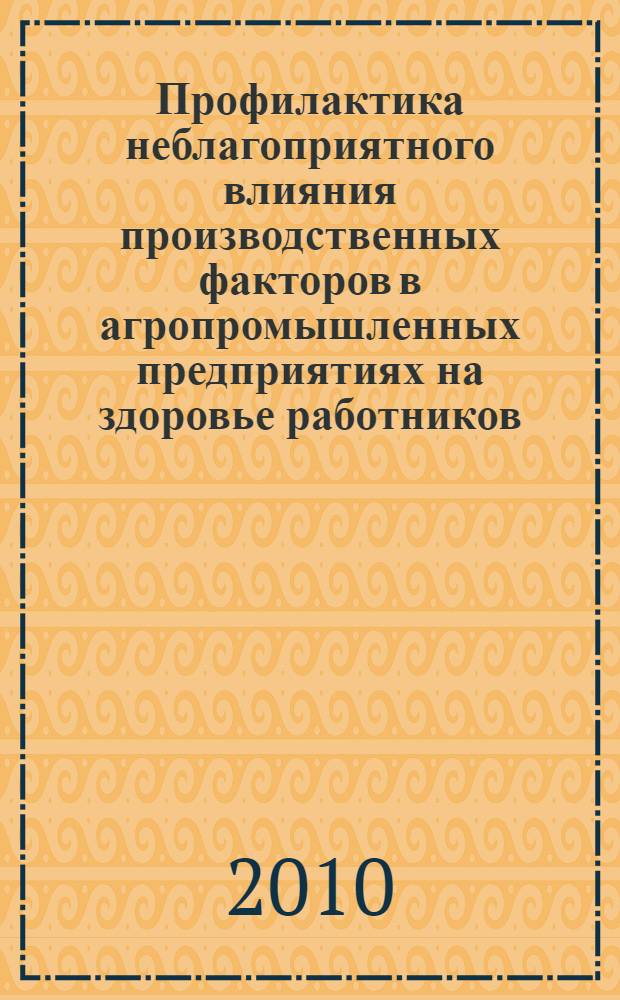 Профилактика неблагоприятного влияния производственных факторов в агропромышленных предприятиях на здоровье работников (на примере свиноводческого и птицеводческого комплекса Республики Башкортостан) : пособие для врачей