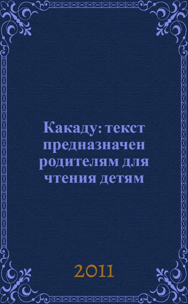 Какаду: текст предназначен родителям для чтения детям