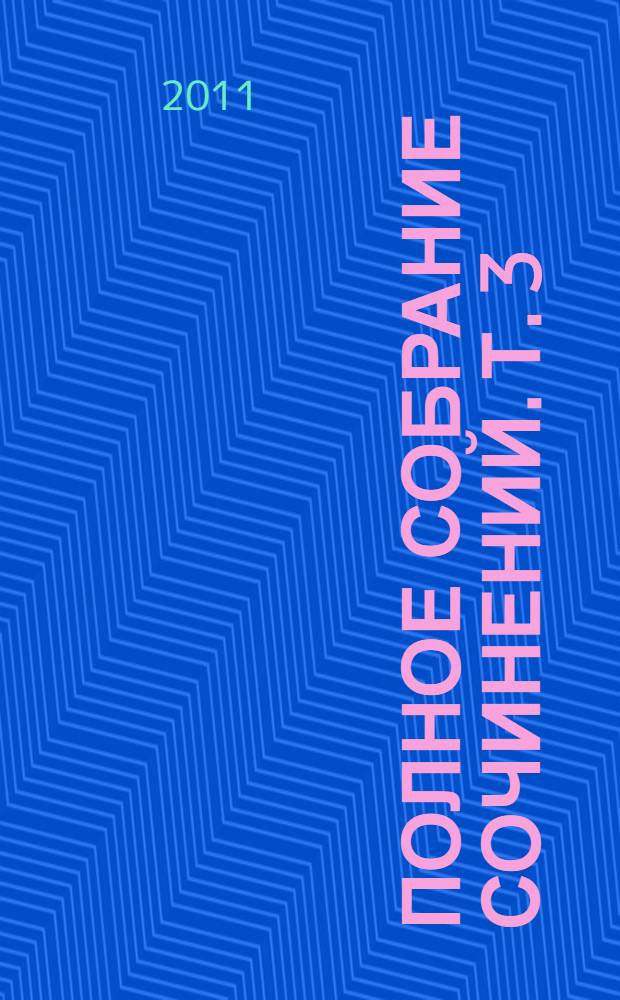 Полное собрание сочинений. Т. 3