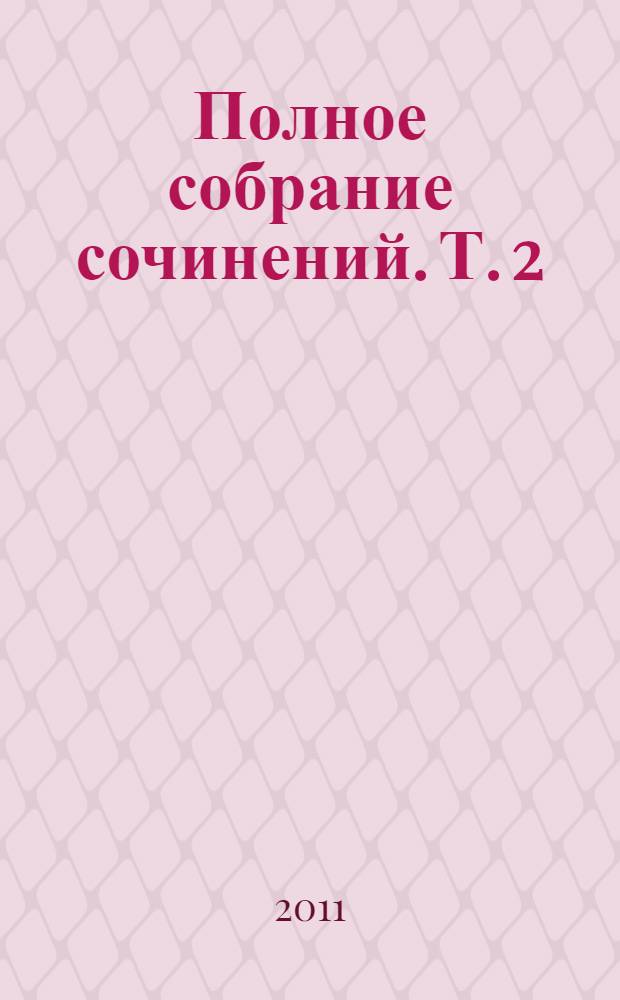 Полное собрание сочинений. Т. 2