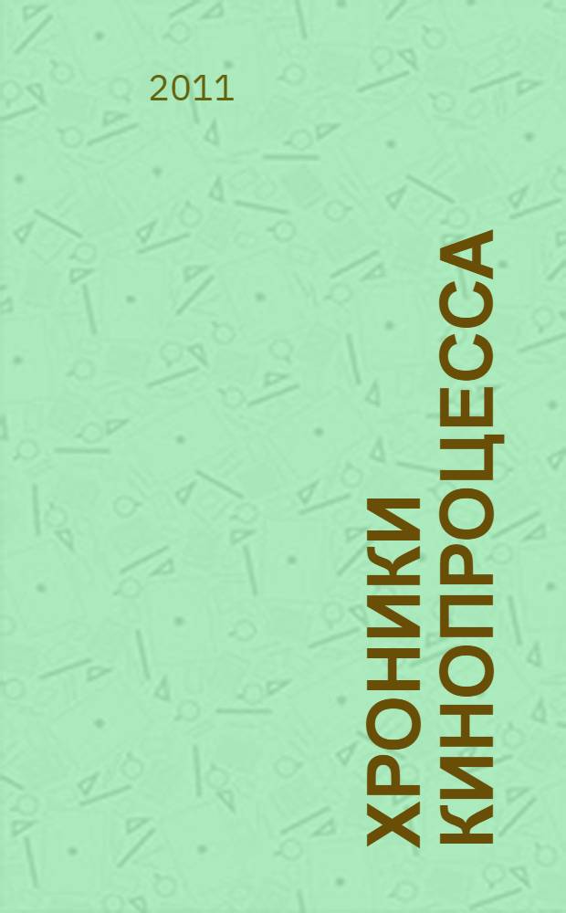 Хроники кинопроцесса : сборник статей