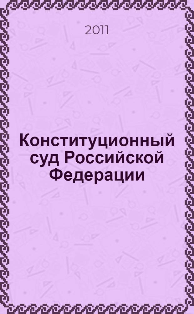 Конституционный суд Российской Федерации
