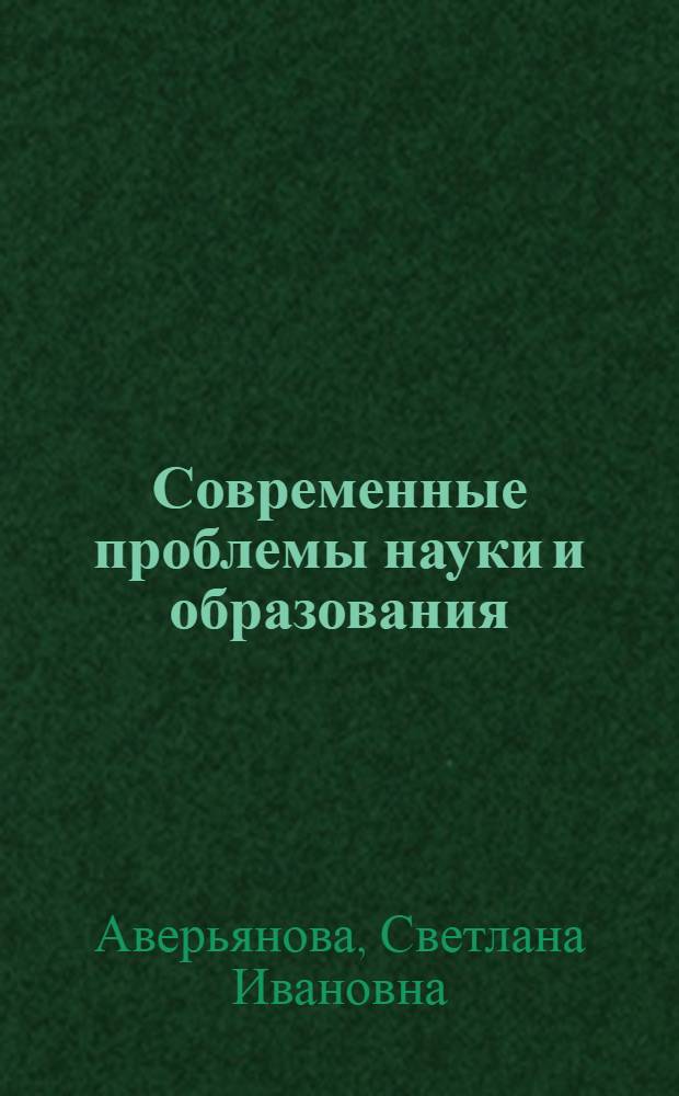 Современные проблемы науки и образования : краткий курс лекций