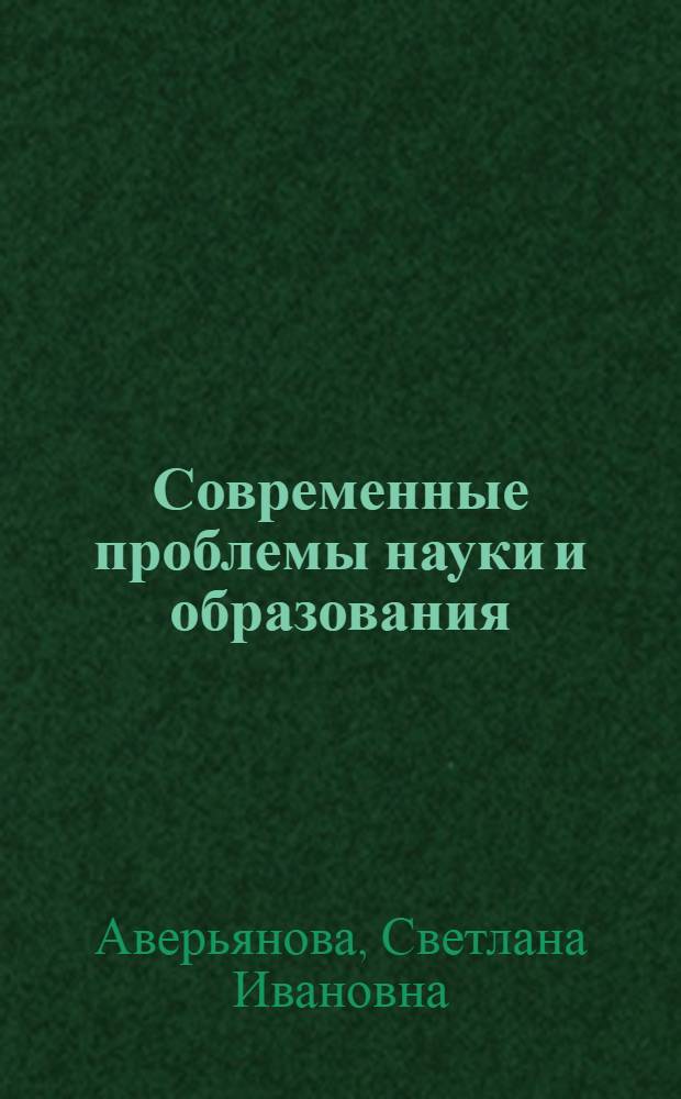 Современные проблемы науки и образования : краткий курс лекций