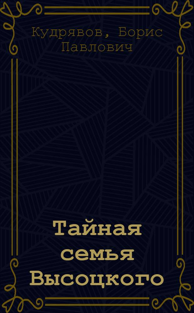 Тайная семья Высоцкого