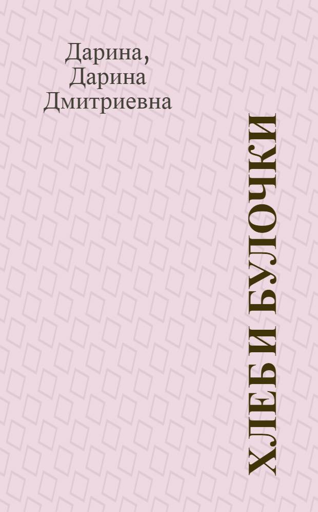 Хлеб и булочки : подробное иллюстрированное руководство
