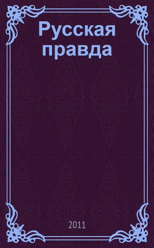 Русская правда