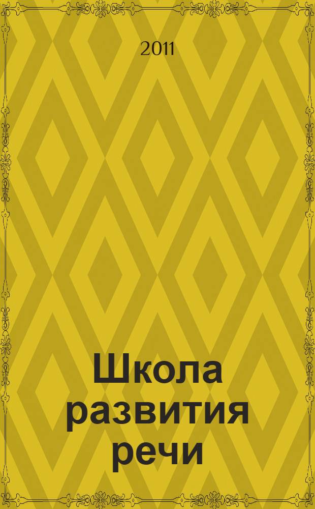 Школа развития речи: Курс "Речь" 4 кл.:Рабочая тетрадь для детей 9-10 лет: В 2-х ч.: Ч.2