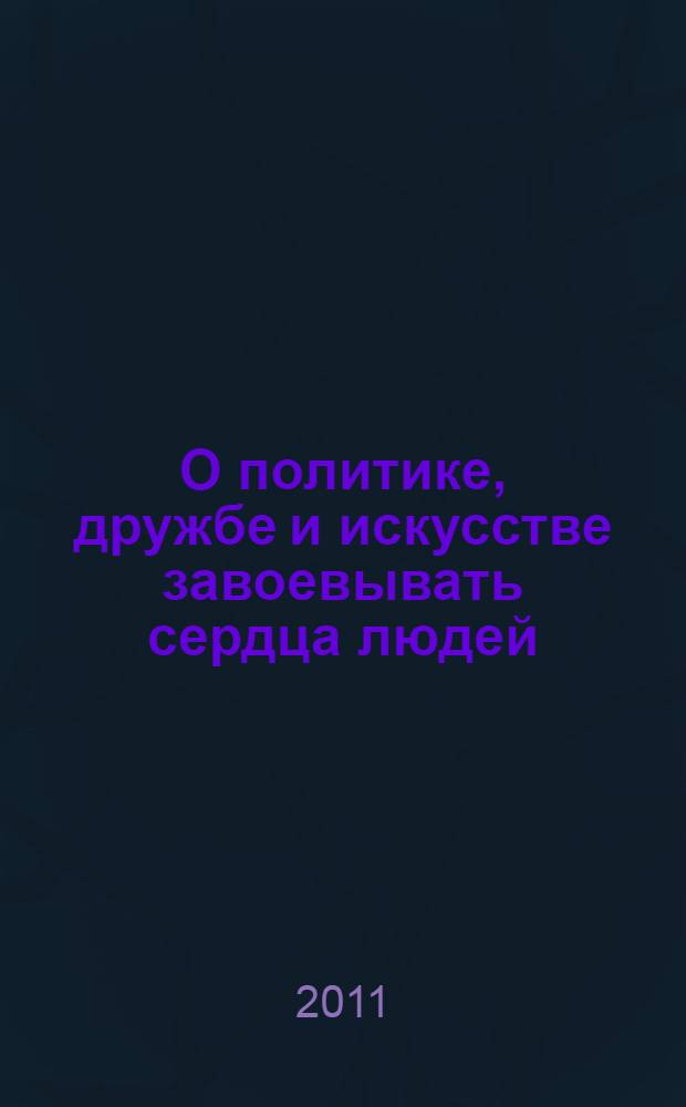 О политике, дружбе и искусстве завоевывать сердца людей