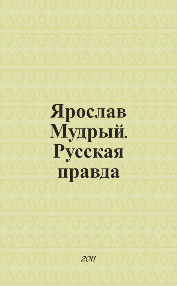 Ярослав Мудрый. Русская правда : принципы экономического реформирования