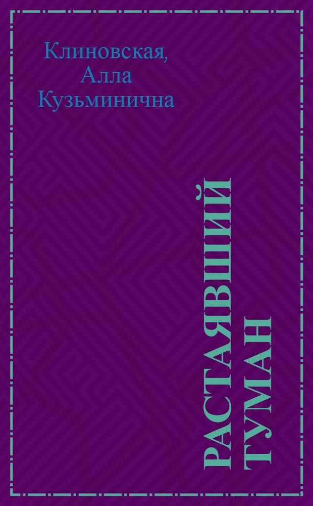 Растаявший туман : 10-й сборник стихотворений. Миниатюры, посвящения, стихи 2010 г