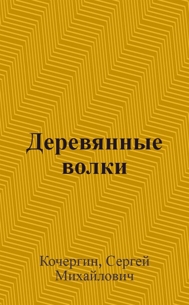 Деревянные волки : роман : современная художественная проза