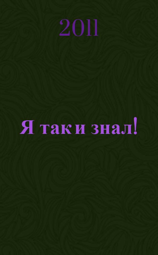Я так и знал! : путеводитель по книге