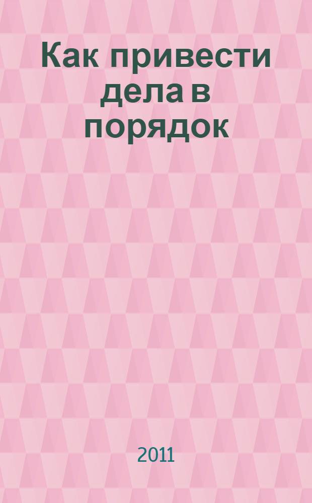 Как привести дела в порядок: искусство продуктивности без стресса