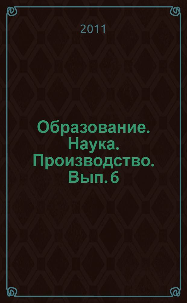 Образование. Наука. Производство. Вып. 6