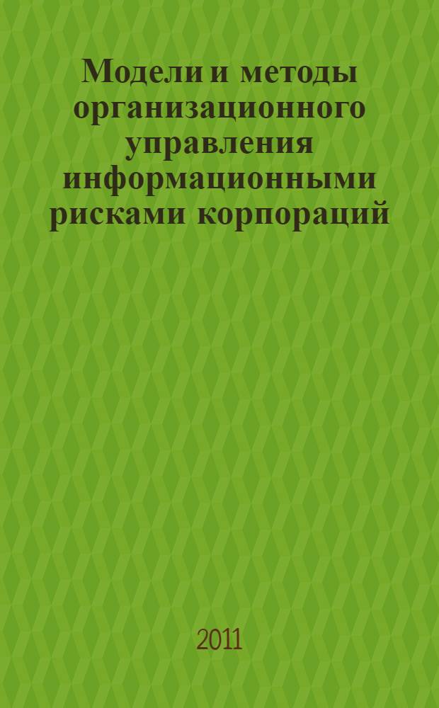 Модели и методы организационного управления информационными рисками корпораций
