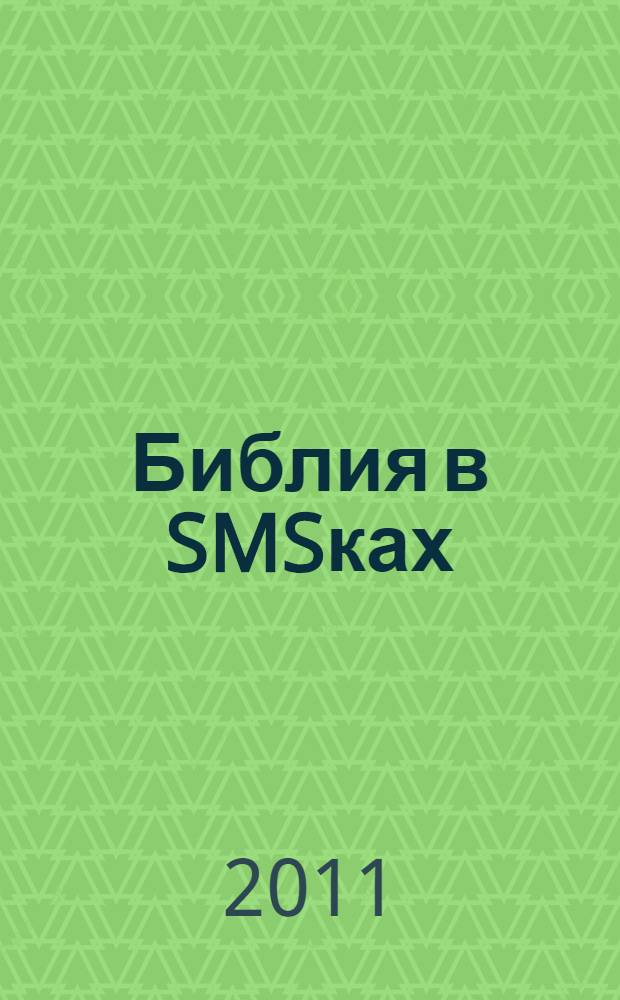 Библия в SMSках : вариант А