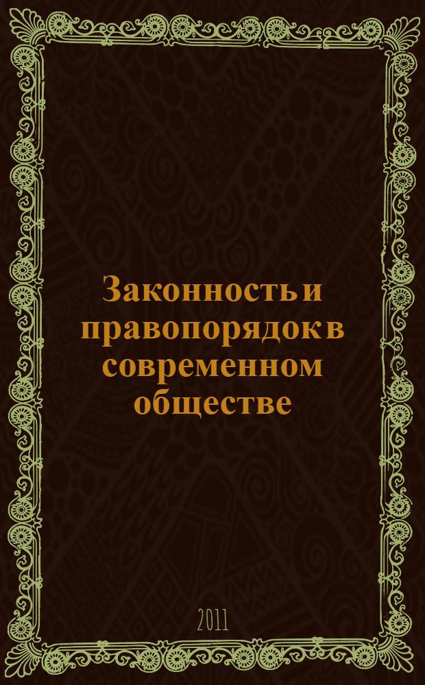 Законность и правопорядок в современном обществе : сборник материалов IV Международной научно-практической конференции, Новосибирск, 16 мая 2011 г
