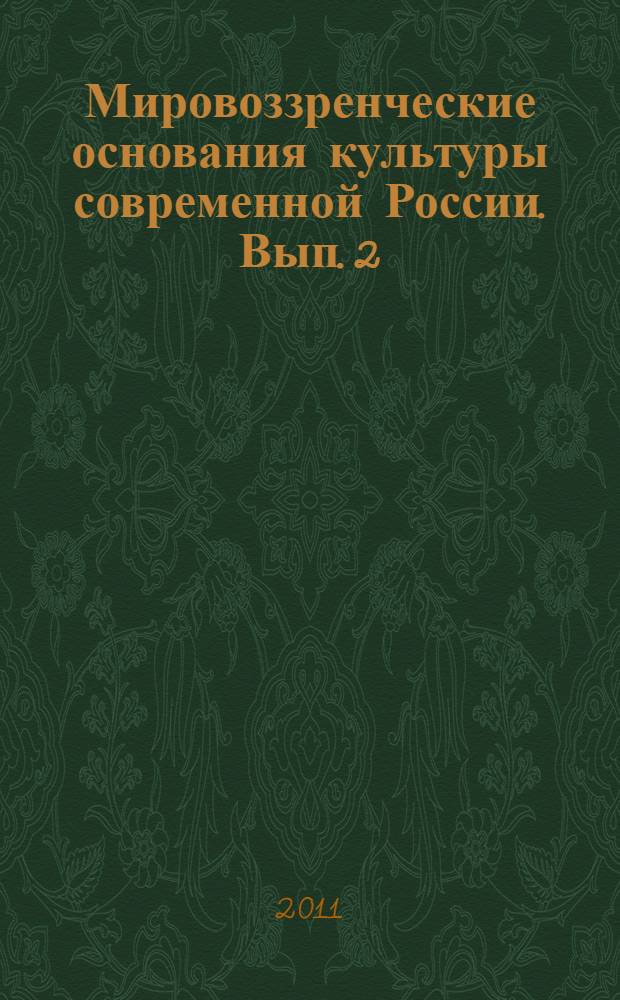 Мировоззренческие основания культуры современной России. Вып. 2