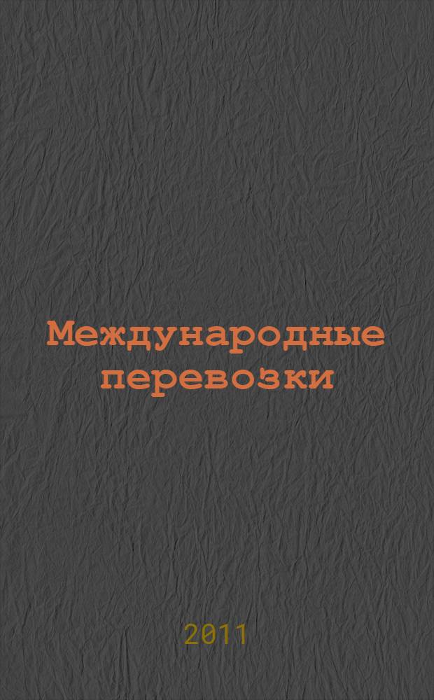 Международные перевозки : учебник : для студентов высших учебных заведений, обучающихся по специальности "Организация перевозок и управление на транспорте (автомобильный транспорт)"