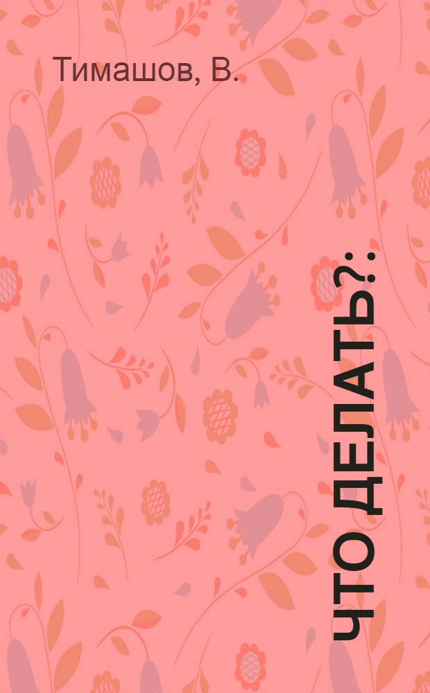 Что делать? : (размышления к предстоящим выборам в России)