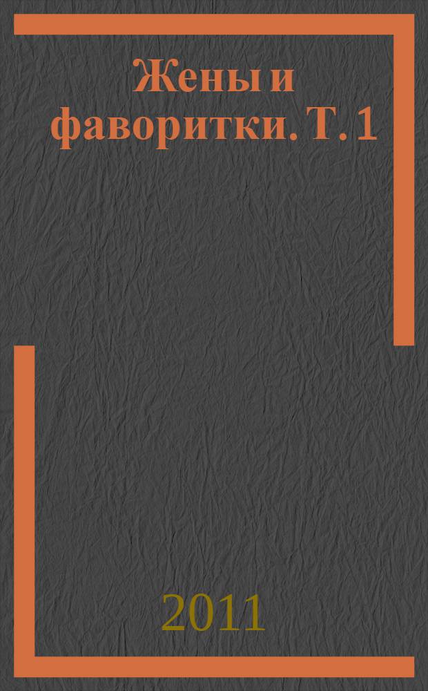 Жены и фаворитки. Т. 1