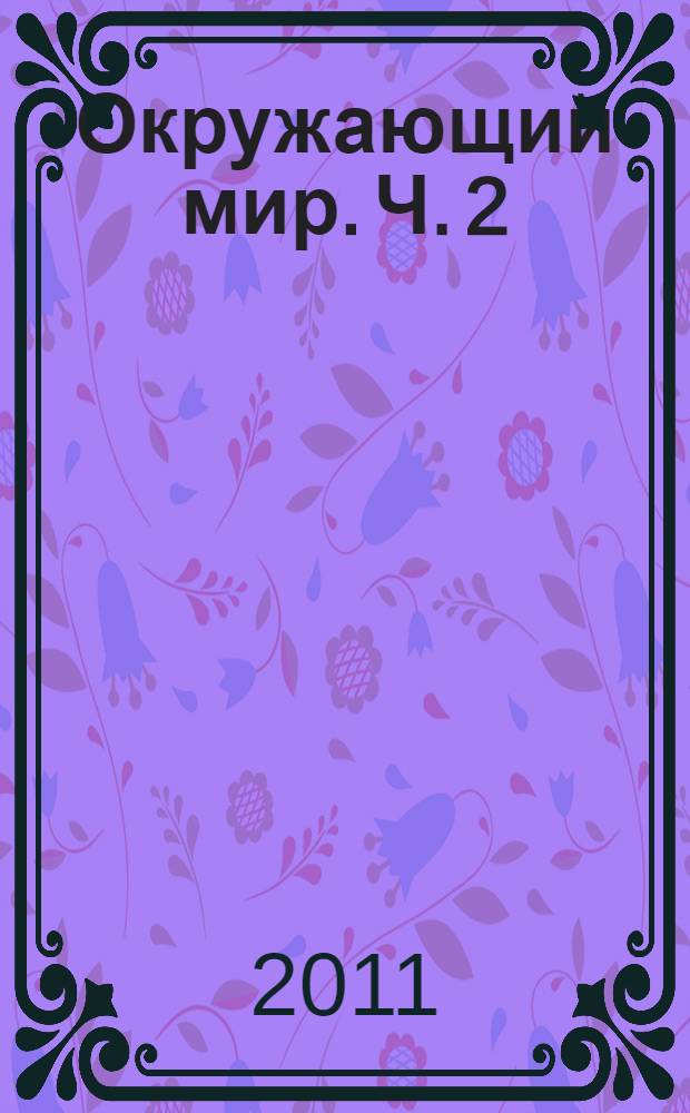 Окружающий мир. Ч. 2