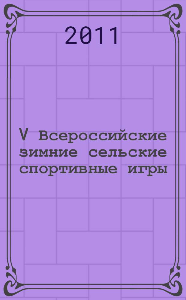 V Всероссийские зимние сельские спортивные игры: финальные соревнования, Омская область с. Красноярка, 17-21 марта 2011 г.