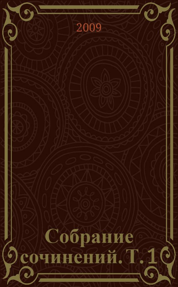 Собрание сочинений. Т. 1 : Притяжение
