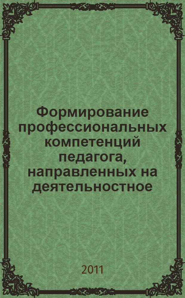 Формирование профессиональных компетенций педагога, направленных на деятельностное, метапредметное и личностное образование : (из опыта работы городской экспериментальной площадки) : сборник статей